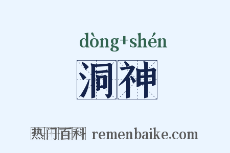 洞神是什么意思的图片